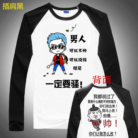大学生创业第一店001:内涵段子长袖t恤段友巨友搞笑t