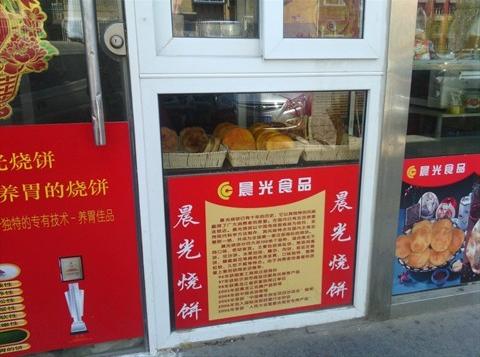 晨光烧饼