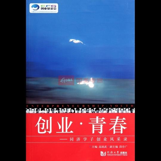 创业青春--同济学子创业风采录