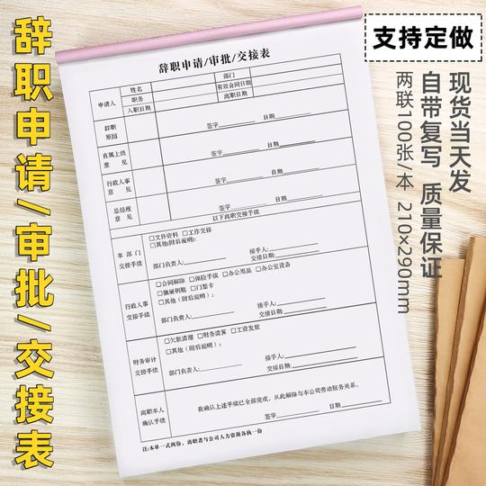 员工辞职离职申请审批交接表职务移交清单证应聘入职登记表明定制