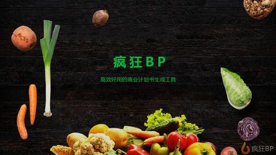 果蔬爱好者商业计划书模板