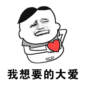 抖音你知道我对你不仅仅是喜欢鬼畜版表情包