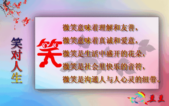 笑对人生