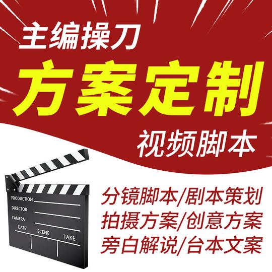 文案脚本撰写拍摄创意方案短视频剪辑分镜脚本宣传片策划剧本旁白