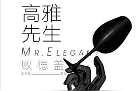 高雅先生(败德盖)