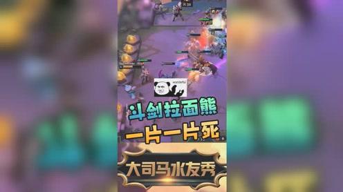 云顶之弈:斗剑拉面熊!让我放出技能就是一片一片死!