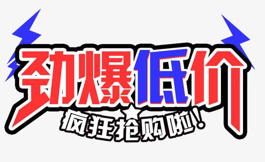 劲爆低价素材图片免费下载高清psd千库网图片编号8290082