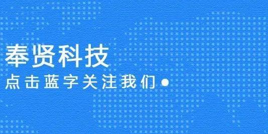 【通知】关于开展奉贤区2021年度“三个一百”科创型企业申报通知图
