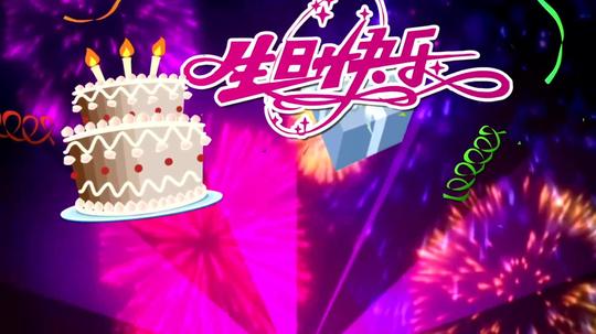 女朋友生日祝福生日快乐创意背景视频素材