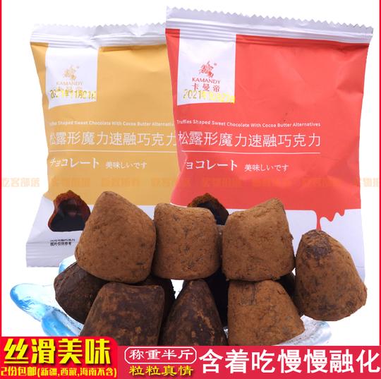 松露形巧克力卡曼帝魔力速融【拍2份包邮】250克太妃原味卡布奇诺