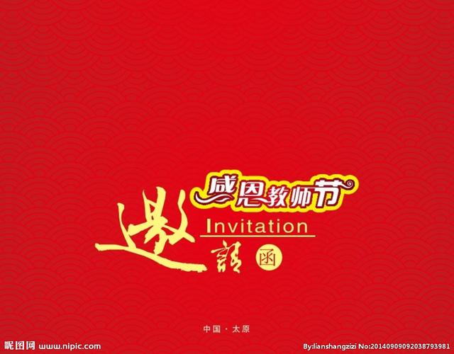 2019幼儿园教师节活动邀请函