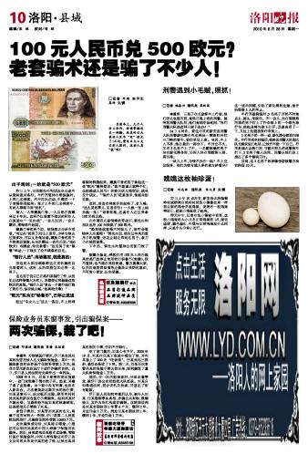 100元人民币兑500欧元?br老套骗术还是骗了