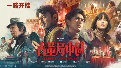 《古董局中局》结局