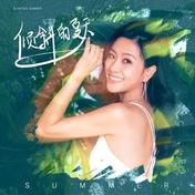 倾斜的夏天(李慧珍)