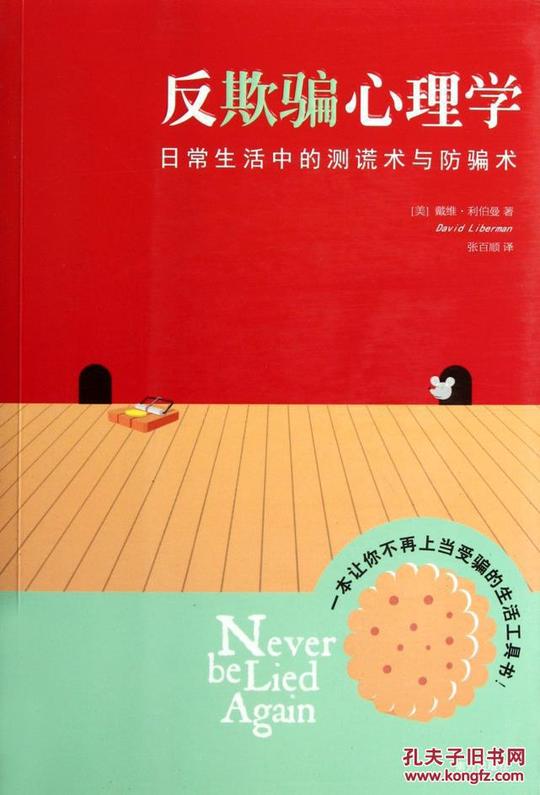 反欺骗心理学——日常生活中的测谎术与防骗术