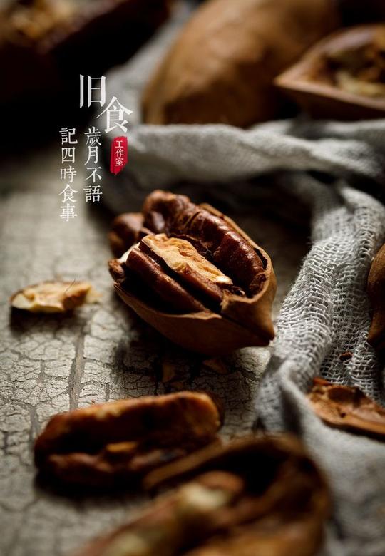 由近及远，碧根果在那，光也在那-旧食