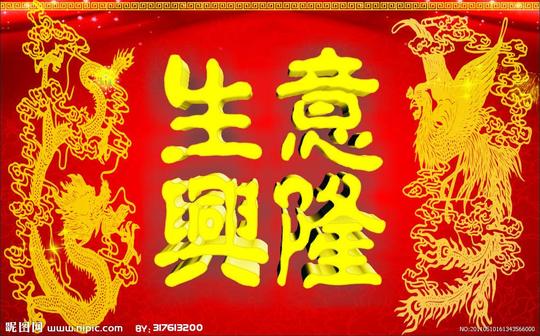 生意兴隆通四海_生意兴隆的对联_生意兴隆祝福语_生意