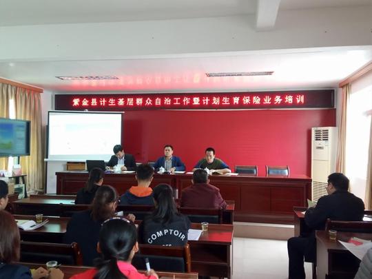 紫金县举办计生基层群众自治工作暨计划生育保险业务