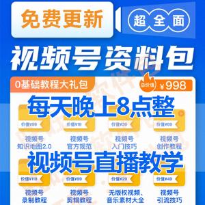 2021视频号引流推广运营变现教程直播短视频技巧课程剧本素材创作