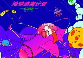 地球逃离计划(江迟同学)