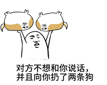 对方不想和你说话并向你扔了一只狗