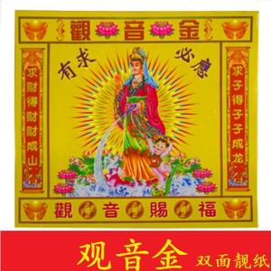 观音金七彩菩萨金拜观音佛教用品烧纸元宝拜神佛台湾金纸莲花折纸