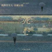 死心(任夏/老板)
