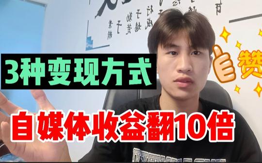 做自媒体6天赚5000多，8台手机同时开，网友:终于有人说真话!