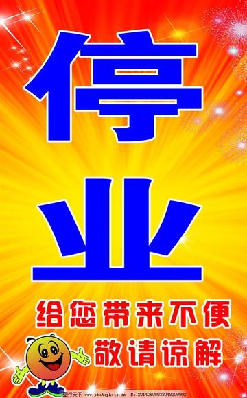 朋友圈暂停营业背景图片