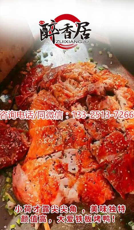 铁板手撕烤鸭_奉化几千元投资小吃创业火火火