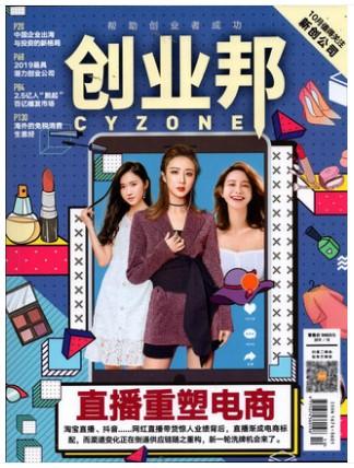 6本全新包邮！创业邦杂志2019年5+6+7+8+9+10月/期现货