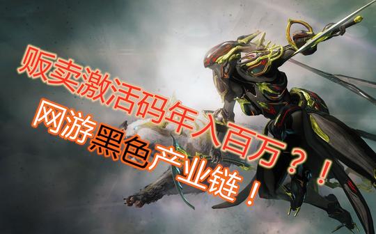 最容易被玩家接触到的网游黑色产业链贩卖激活码的黄牛年入百万!