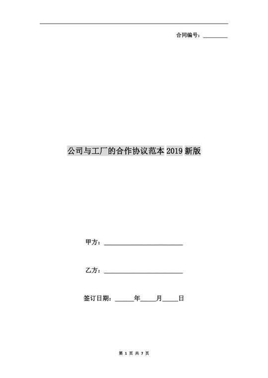 资源分类应用文书合同范本公司与工厂的合作协议范本2019新版.doc