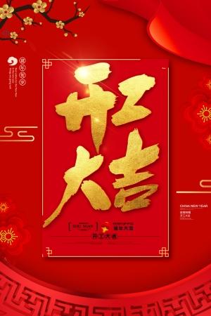 开业开工大吉喜庆祝福朋友圈图片海报设计ps素材(4)