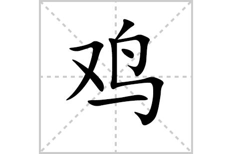鸡字有多少笔画？