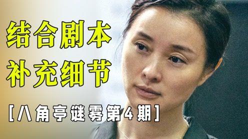 补充剧本细节，校园三角恋引发的悬案【八角亭谜雾第4期】