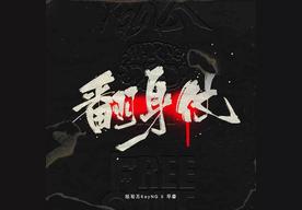 翻身仗(杨和苏KeyNG/早安)
