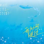 我从人间走过(瞳荧/十八薰)