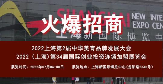 正式启动招商:2022(上海)第34届国际创业投资连锁加盟展览会