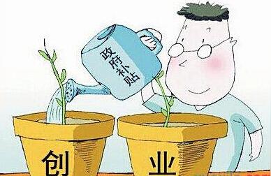 「创业担保贷款贴息政策」内蒙古加大扶持力度,创业者