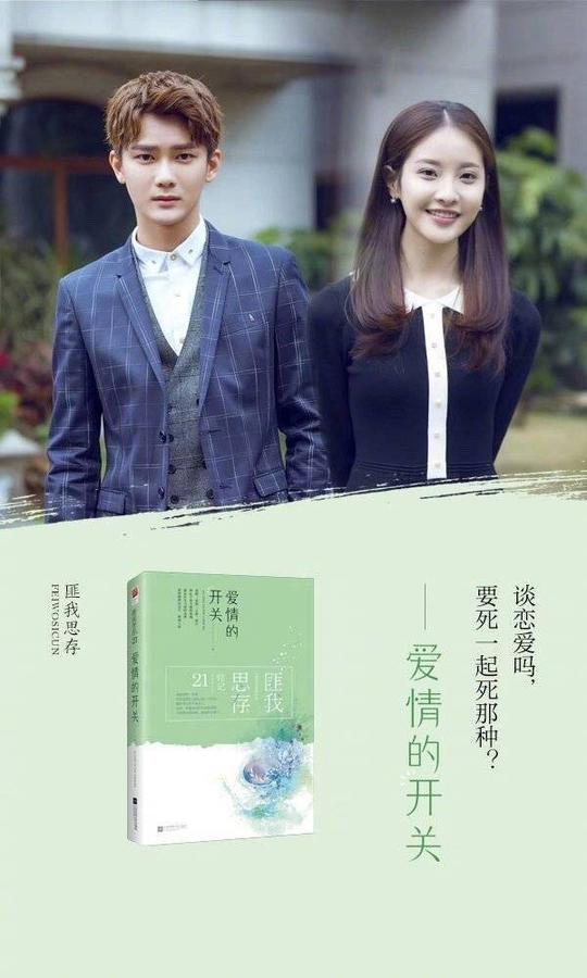 《爱情的开关》熊梓淇和赖雨蒙主演:谈恋爱吗,要死一起死那种!