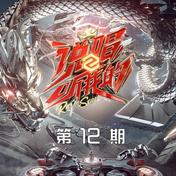 说唱听我的2 说唱推荐官CYPHER(谢帝/弹壳/KEY.L刘聪/法老)