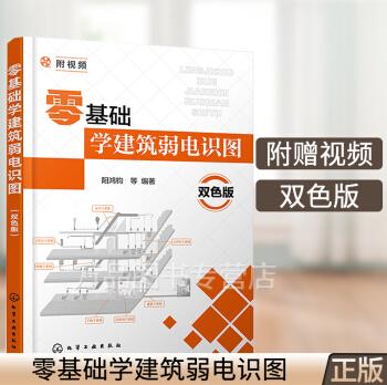 零基础学建筑弱电识图双色版扫码看视频讲解零基础学习电工知识弱电强电安装施工图识图入门电工技