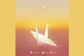 渐暖(时代少年团)