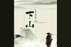 下山(要不要买菜)