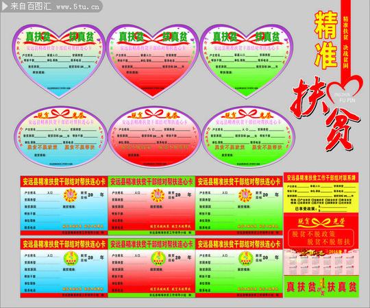 精准扶贫连心卡矢量图