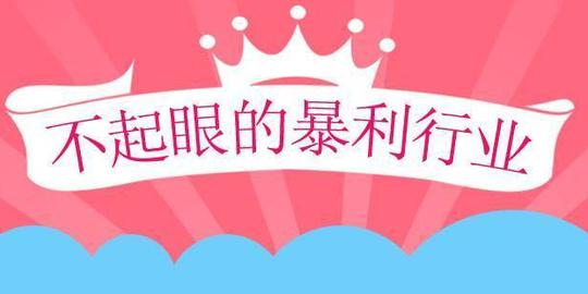 淘宝100个冷门暴利产品推荐【第三篇】，小白也可年入百万!
