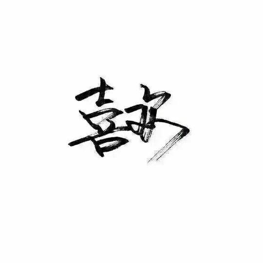 文字,丧文,甜,爱情,气泡,壁纸,文字背景,背景图,泼墨素材,泼墨图,名片