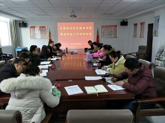 学院召开2017届毕业生就业创业派遣工作培训会