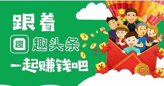 不过趣头条最赚钱的还是推广赚钱,每成功邀请一名好友下载软件并且
